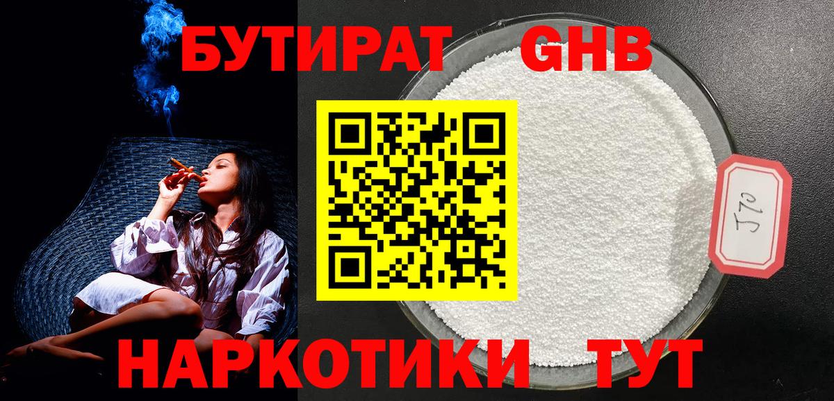 БУТИРАТ  Бутират жидкий экстази  Вход с VPN  Губкин 